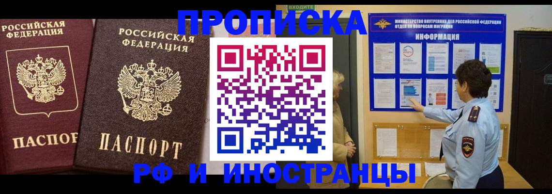 купить прописку в Амурске